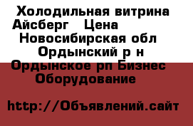 Холодильная витрина Айсберг › Цена ­ 20 500 - Новосибирская обл., Ордынский р-н, Ордынское рп Бизнес » Оборудование   